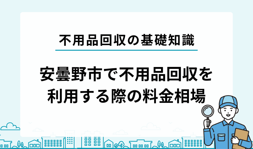 安曇野市で不用品回収業者を利用する際の料金相場