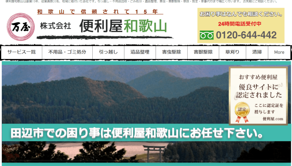便利屋和歌山