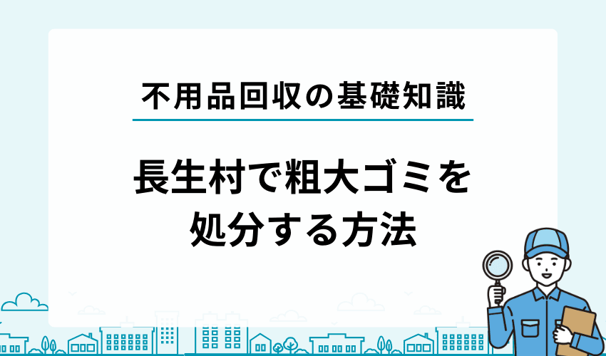 長生郡長生村で粗大ごみを処分する方法