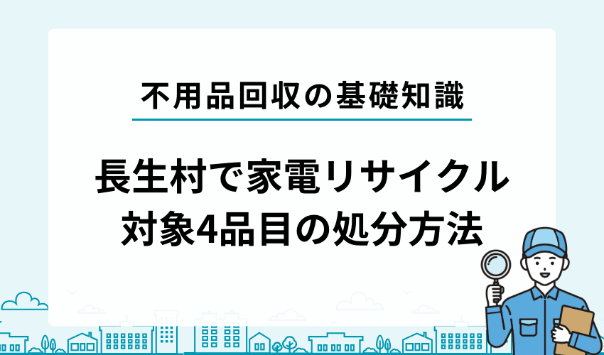 長生郡長生村での家電リサイクル対象4品目の処分方法