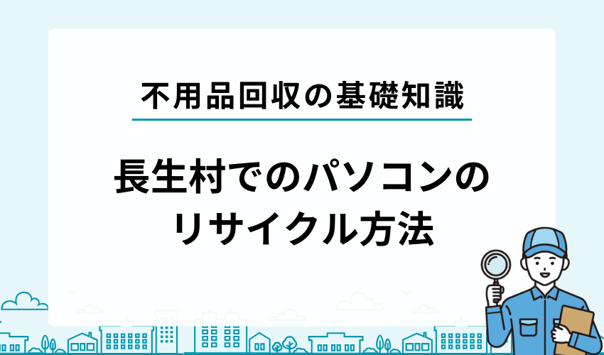 長生郡長生村でのパソコンのリサイクル方法