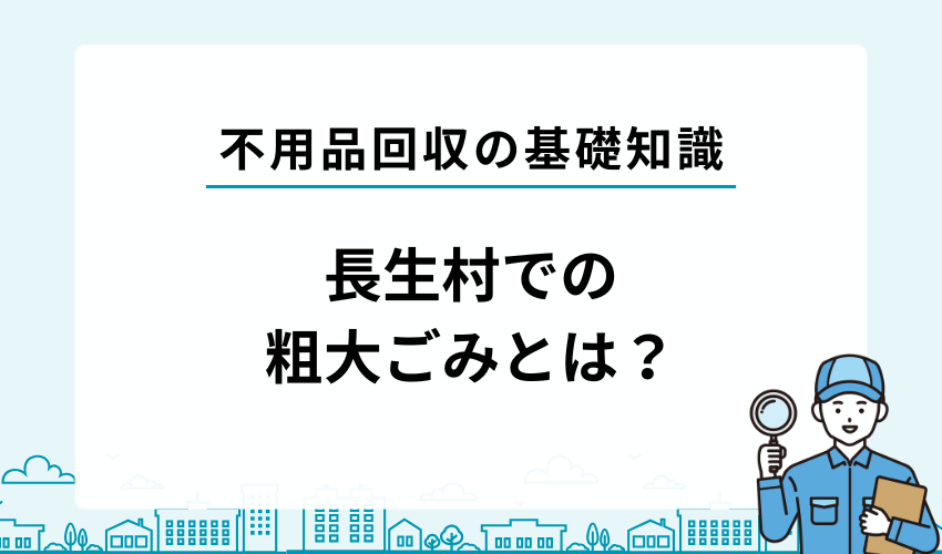 長生郡長生村での粗大ごみとは？