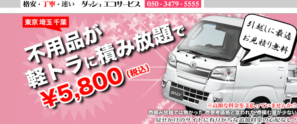 ダッシュエコサービス