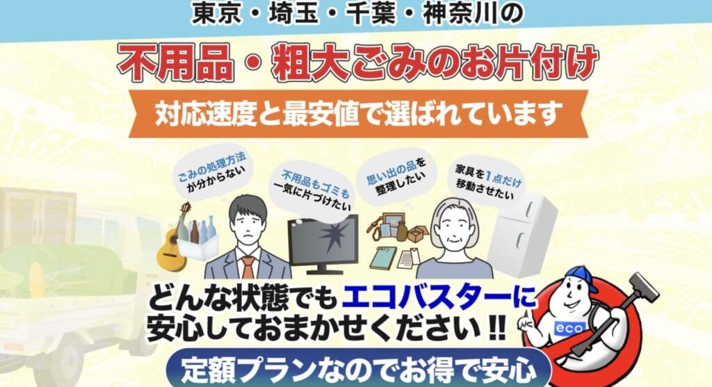 エコバスター