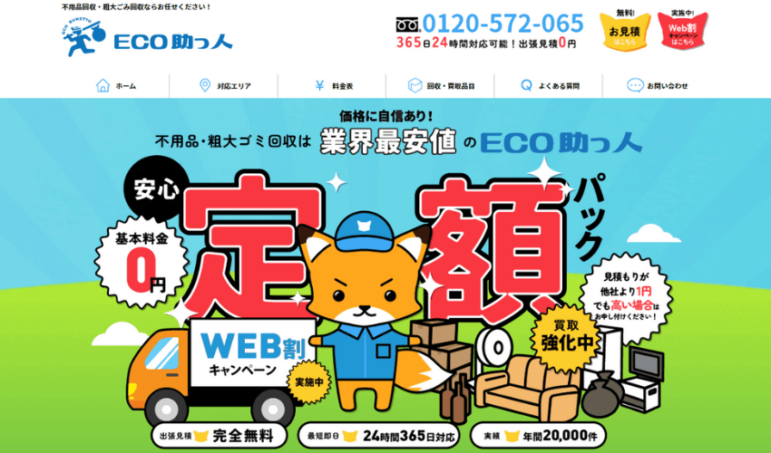 ECO助っ人