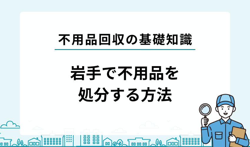 他にも活用したい！岩手県で不用品を自分で処分する方法