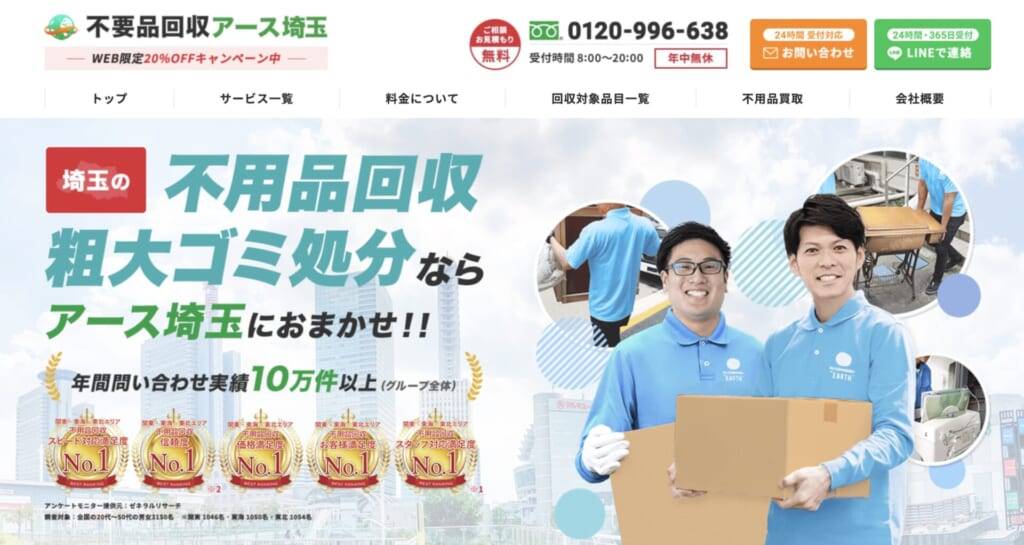 不用品回収アース埼玉