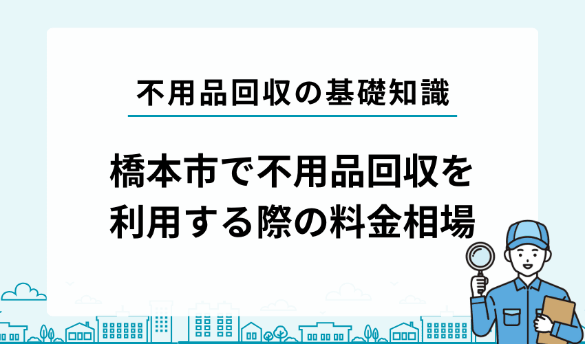橋本市 業者　料金相場