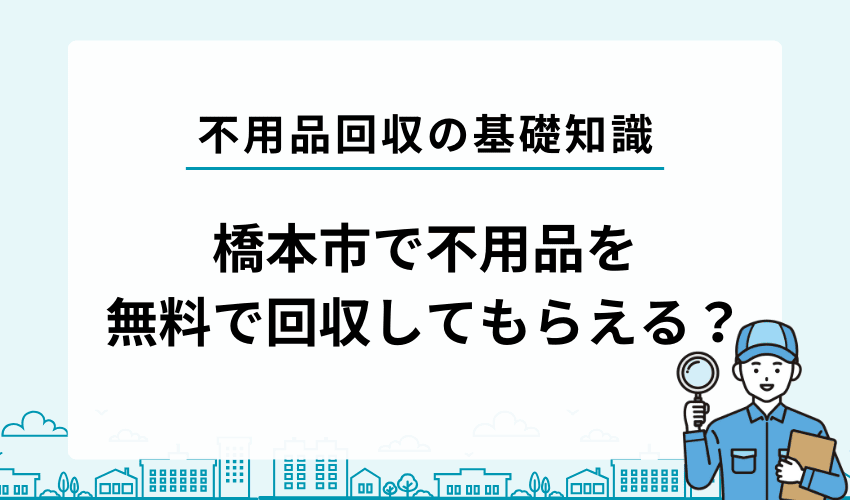 橋本市 不用品　無料回収