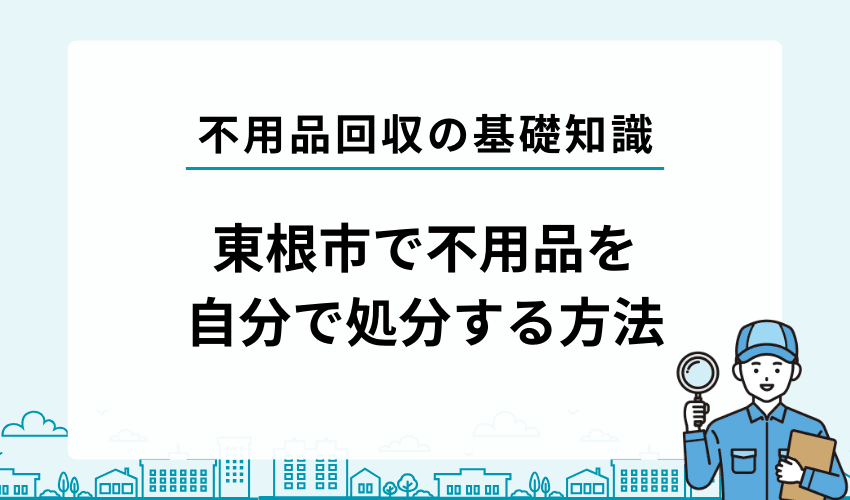 東根市で不用品・粗大ゴミを自分で処分する方法