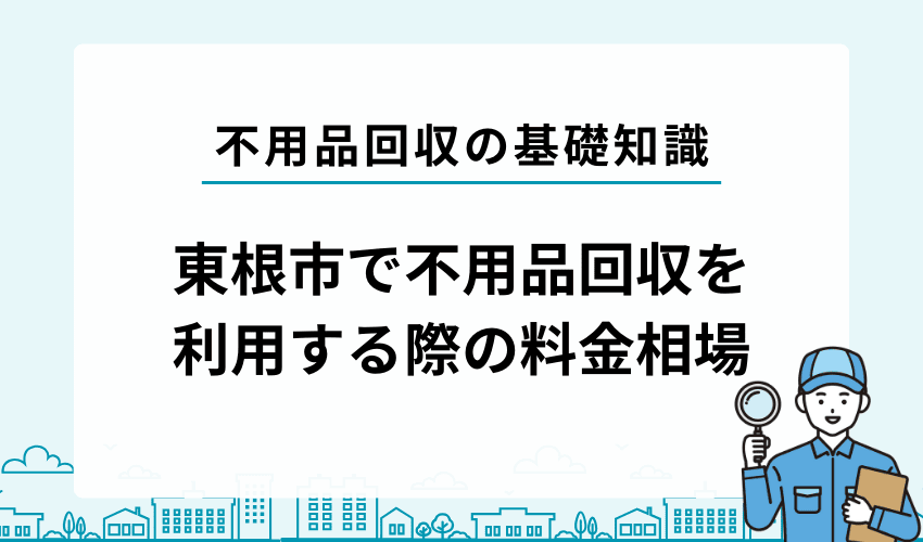 東根市で不用品回収業者を利用する際の料金相場