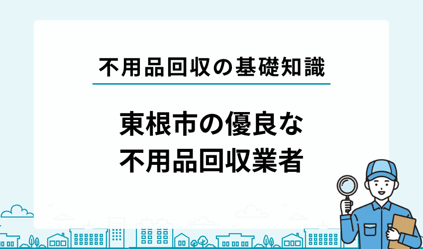 東根市の優良な不用品回収業者を紹介