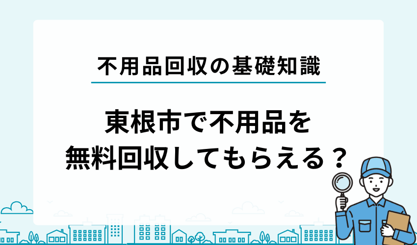 東根市で不用品を無料で回収してもらうことは可能？