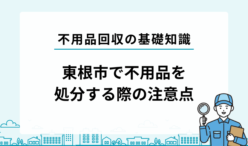 東根市で不用品・粗大ゴミを処分する際の注意点