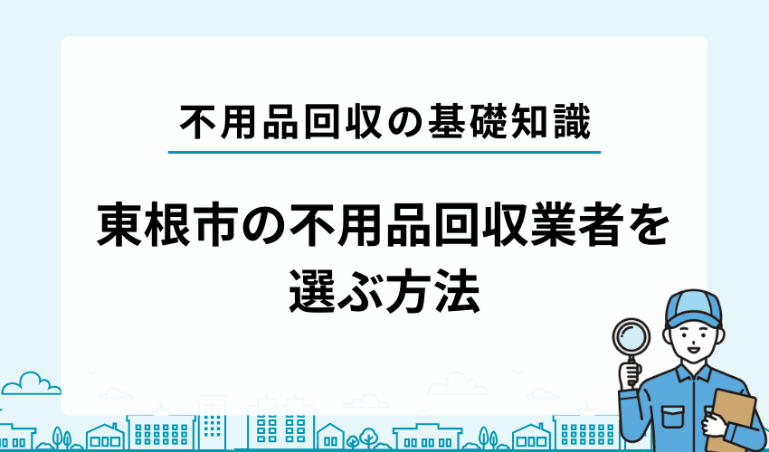 東根市での不用品回収業者の選び方
