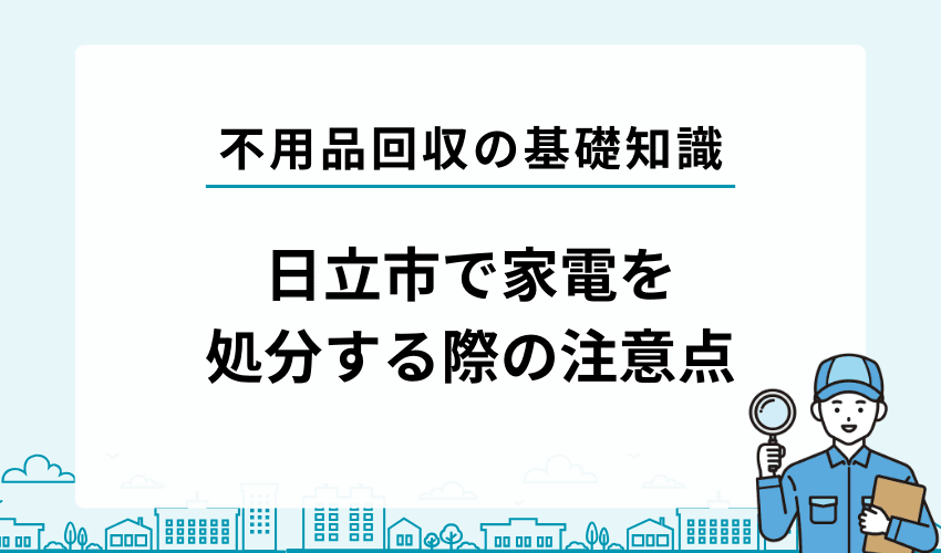 日立市で家電を処分する際の注意点