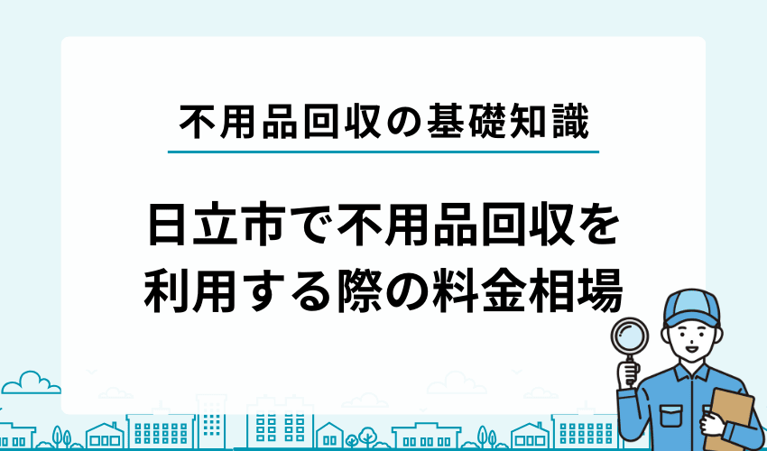 日立市で不用品回収業者を利用する際の料金相場