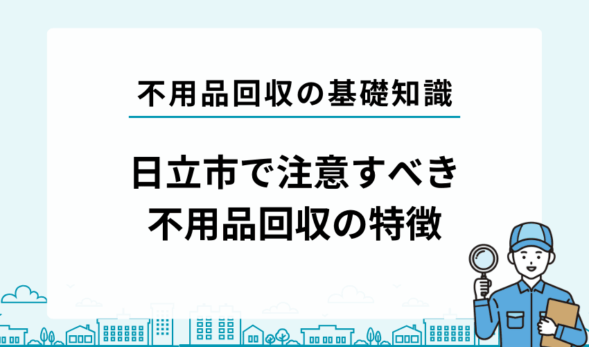 日立市で注意したい不用品回収業者の特徴