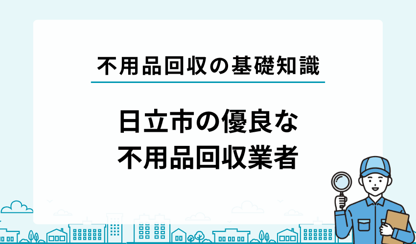 日立市の優良な不用品回収業者を紹介