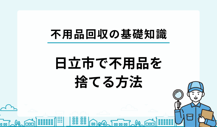 日立市で不用品・粗大ゴミを自分で処分する方法
