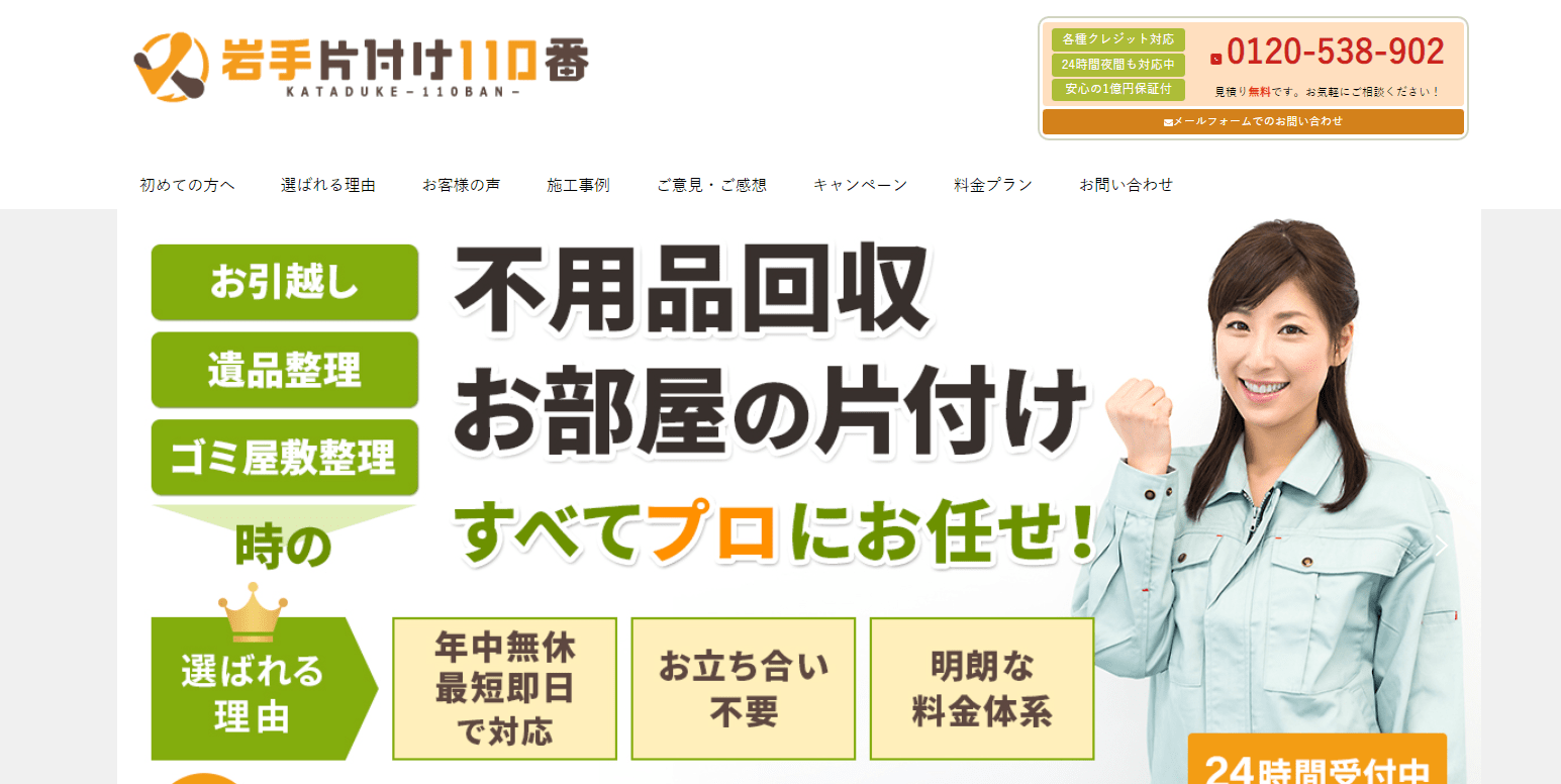 岩手片付け110番