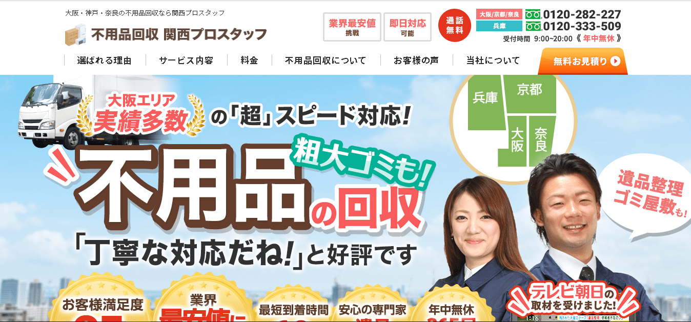関西プロスタッフ｜少量の回収にも対応
