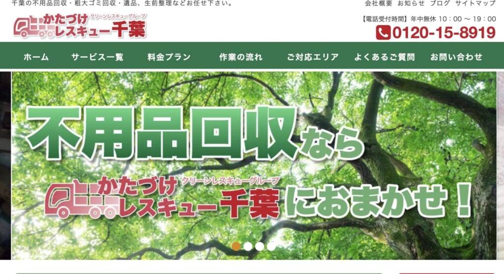 かたづけレスキュー千葉