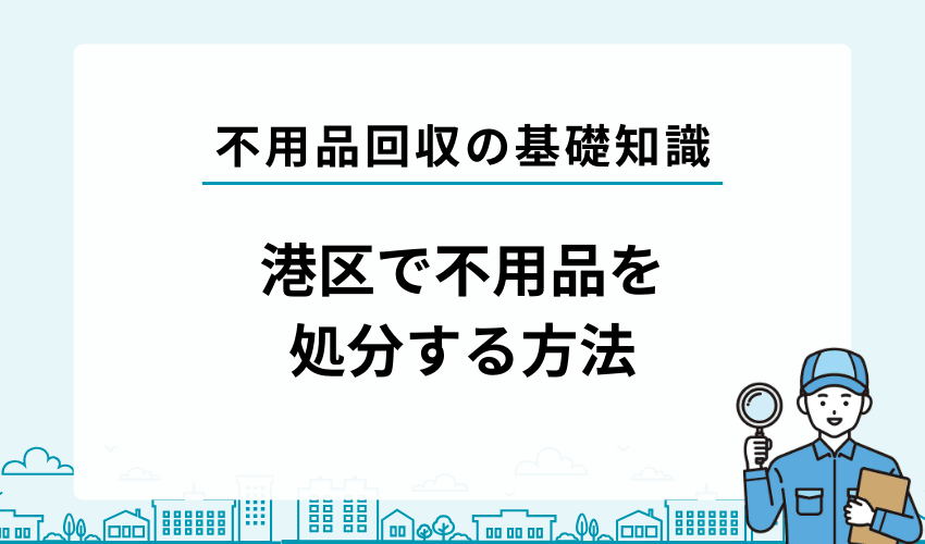 港区で自治体以外で不用品を処分する方法4選
