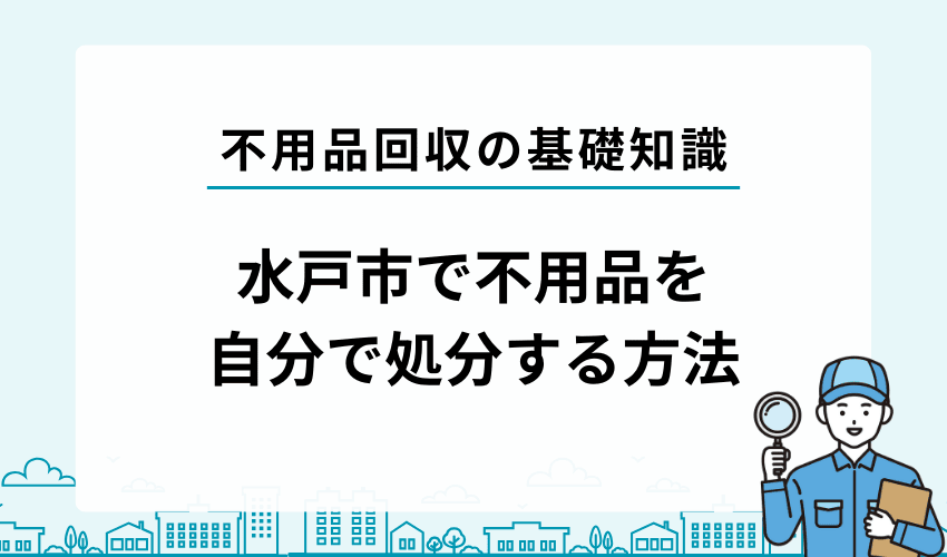水戸市