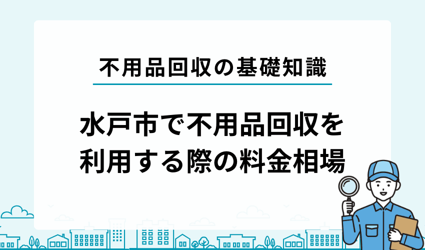 水戸市で不用品回収をする際の料金相場