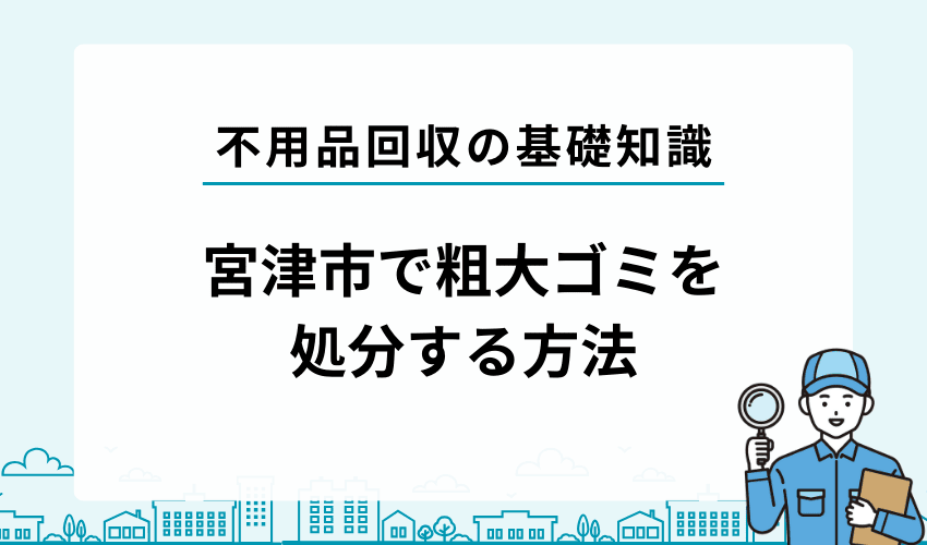 宮津市ではどのように粗大ごみを処分する？