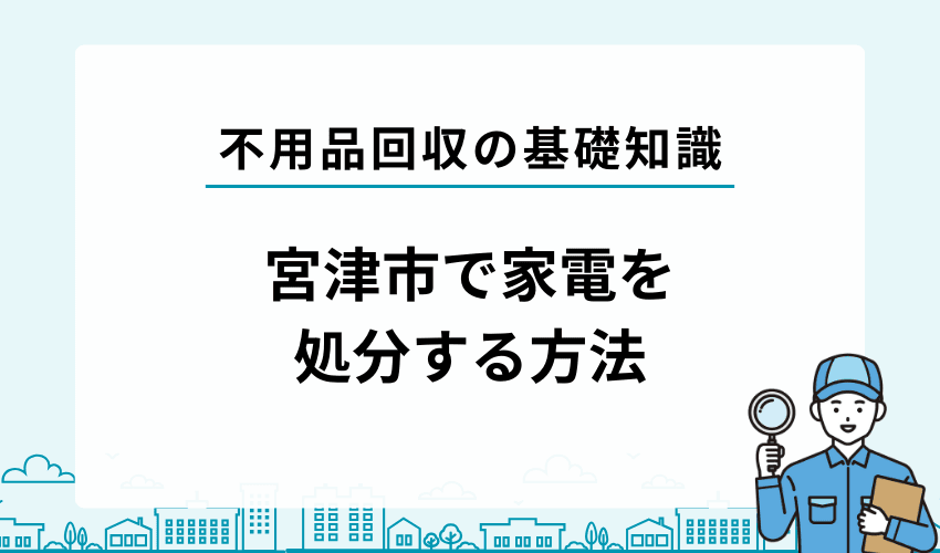 宮津市での家電4品目の処分方法