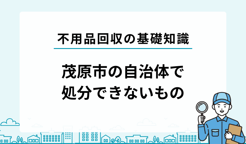 茂原市の自治体で処分できないもの