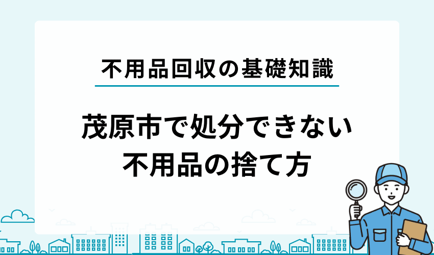 茂原市の自治体で処分できない不用品の処分方法
