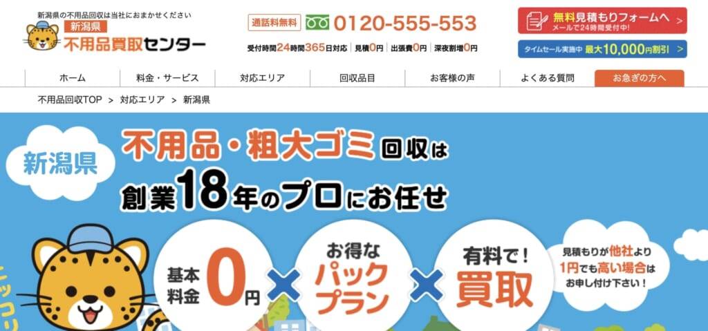 新潟県不用品買取センター