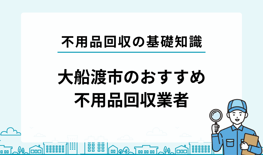 大船渡市の不用品回収