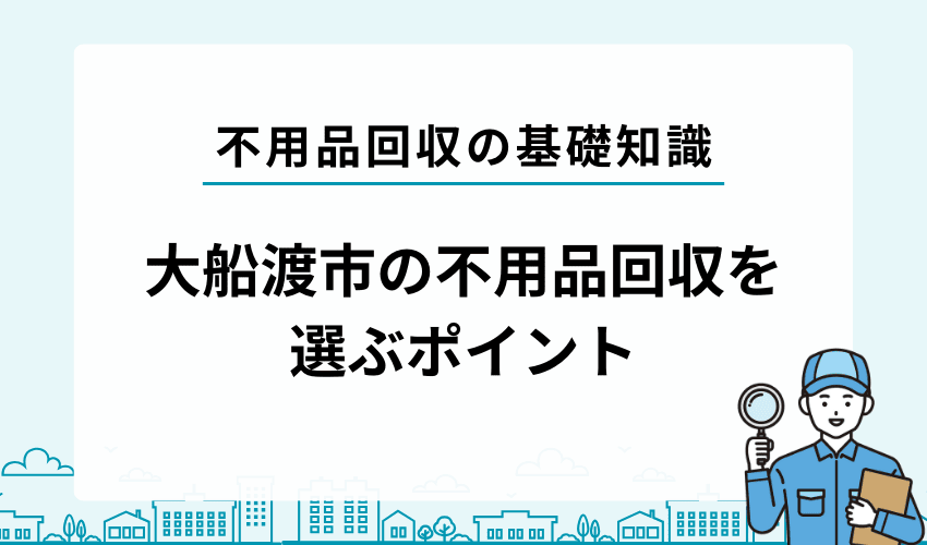 大船渡市の不用品回収業者を選ぶポイント