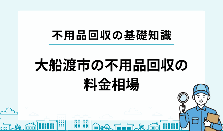 大船渡市で不用品回収を依頼する際の料金相場