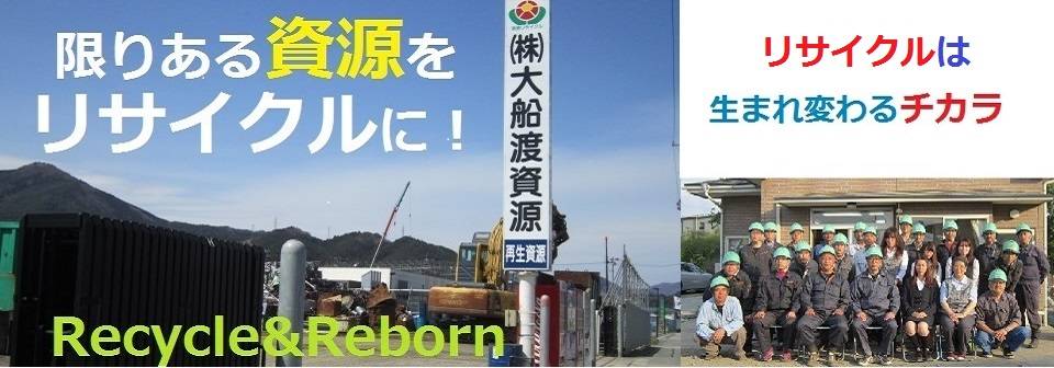 大船渡資源