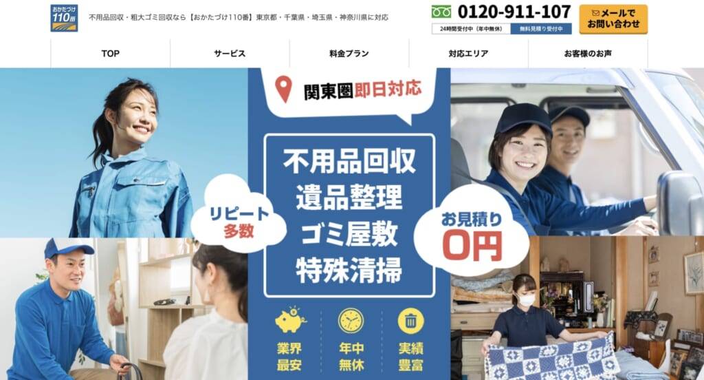 おかたづけ110番