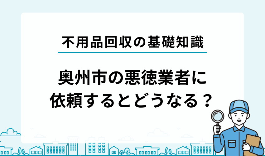 悪徳業者に依頼するとどんなトラブルに巻き込まれる？