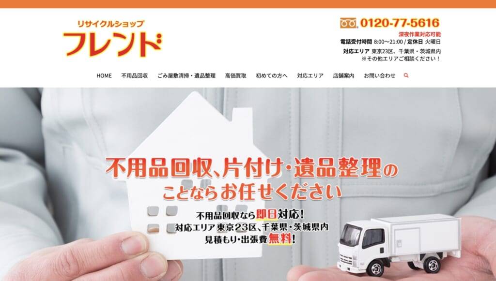 リサイクルショップフレンド