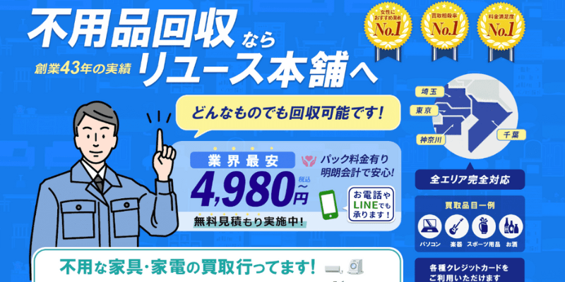 リユース本舗