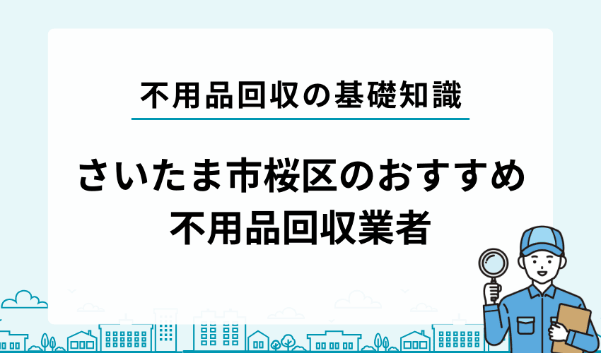 さいたま市桜区の不用品回収