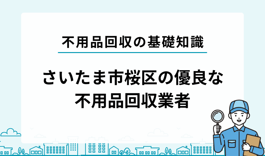 さいたま市桜区の優良な不用品回収業者を紹介