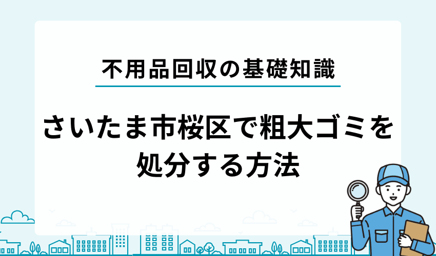 さいたま市桜区で不用品・粗大ゴミを自分で処分する方法