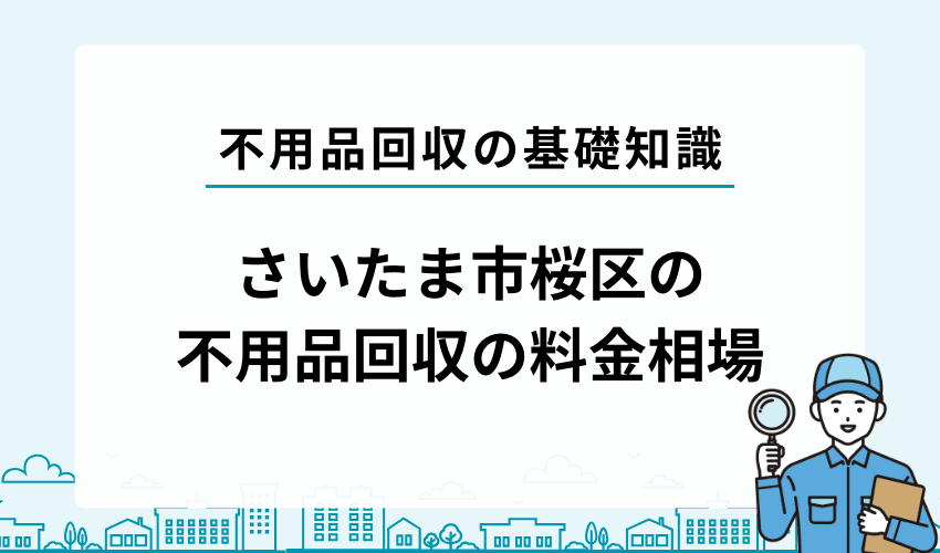 さいたま市桜区で不用品回収業者を利用する際の料金相場