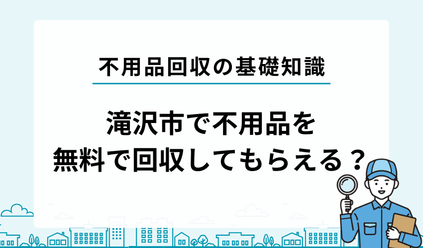 滝沢市で不用品を無料回収してもらうことはできる？