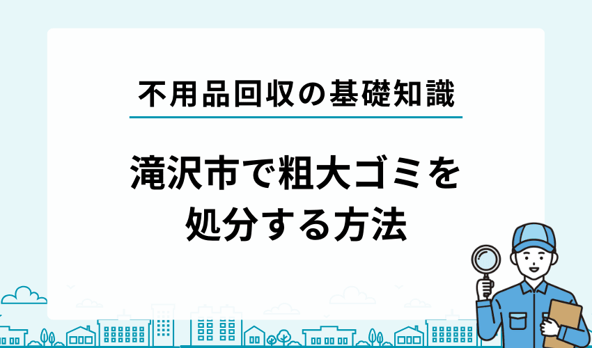 滝沢市で不用品・粗大ごみを自分で処分する方法
