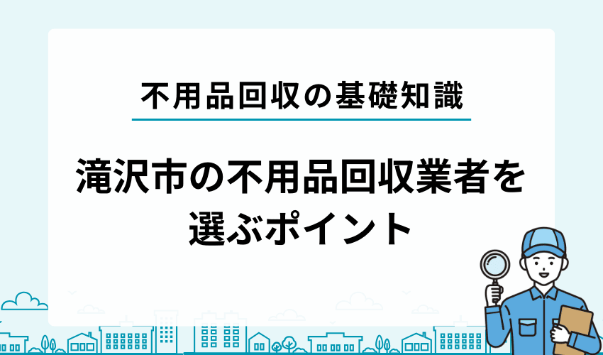 滝沢市で不用品回収業者を選ぶ際のポイント